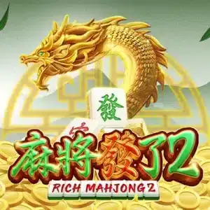 RSG麻將發了2