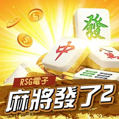 TU RSG電子 麻將發了2 老虎機封面,麻將發字牌與金幣元素圖