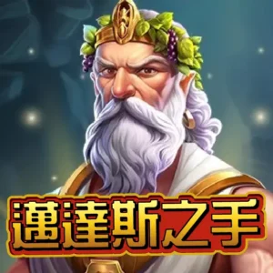 QT邁達斯之手