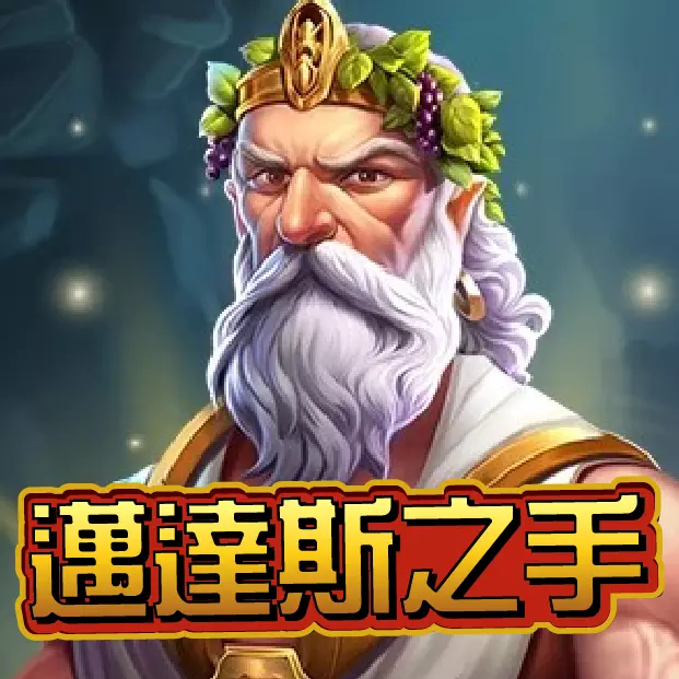 QT邁達斯之手老虎機遊戲角色畫面,希臘神話邁達斯國王形象搭配金色光芒,象徵黃金倍數與高爆分潛力