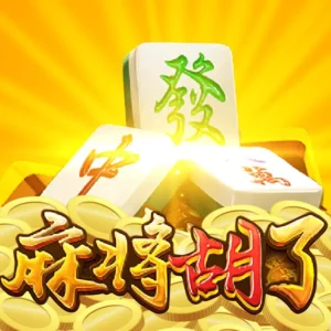 PG麻將胡了
