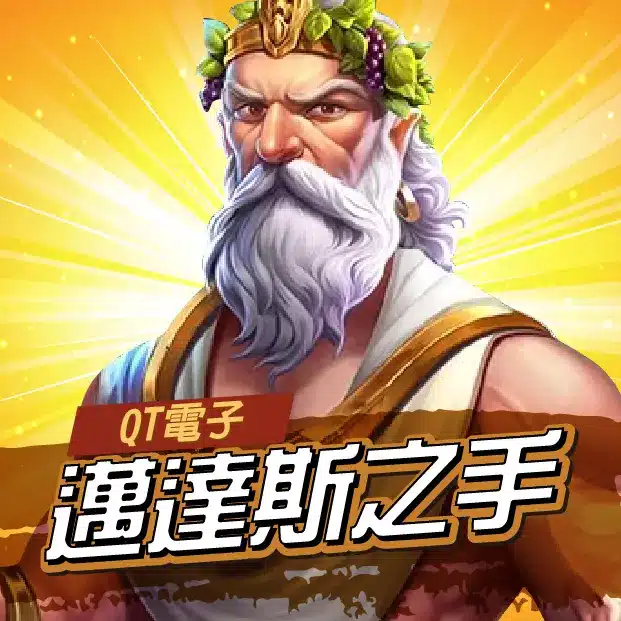 QT邁達斯之手老虎機遊戲角色畫面,希臘神話邁達斯國王形象搭配金色光芒,象徵黃金倍數與高爆分潛力