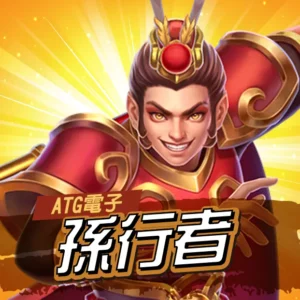 ATG孫行者