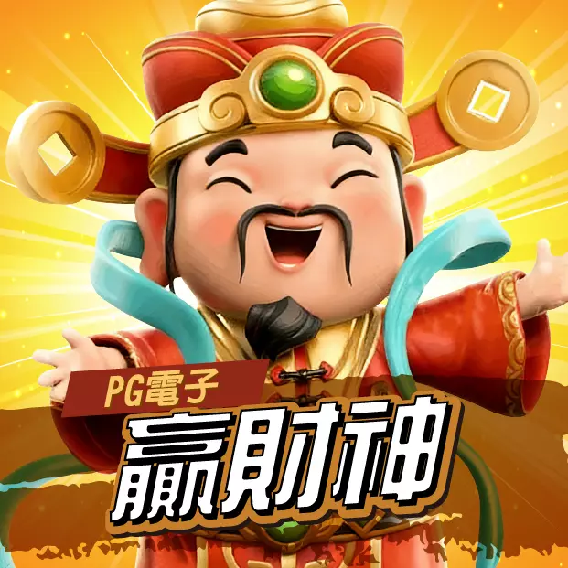 PG贏財神老虎機遊戲畫面,卡通風格財神角色張開雙手迎財,象徵高獎勵與吉祥好運主題