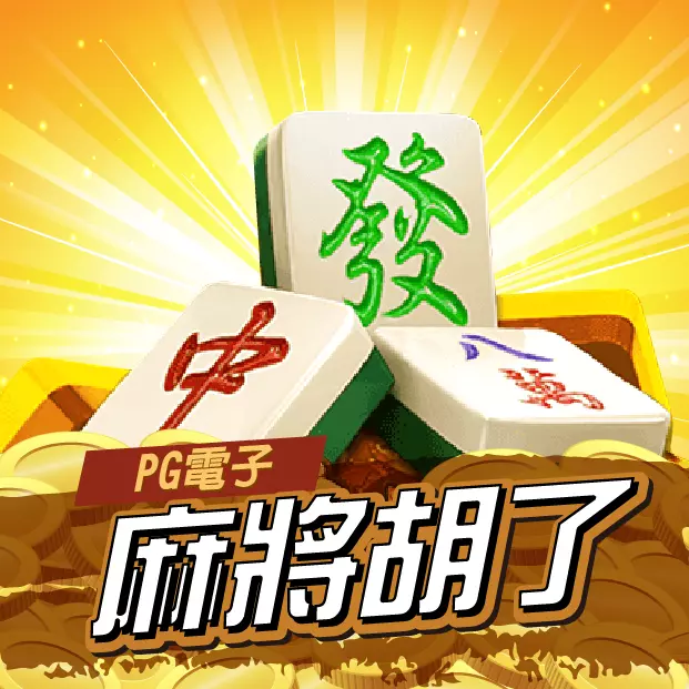 PG麻將胡了老虎機遊戲畫面,麻將牌堆疊搭配金色光芒背景,呈現連鎖掉落與高倍數獎勵特色