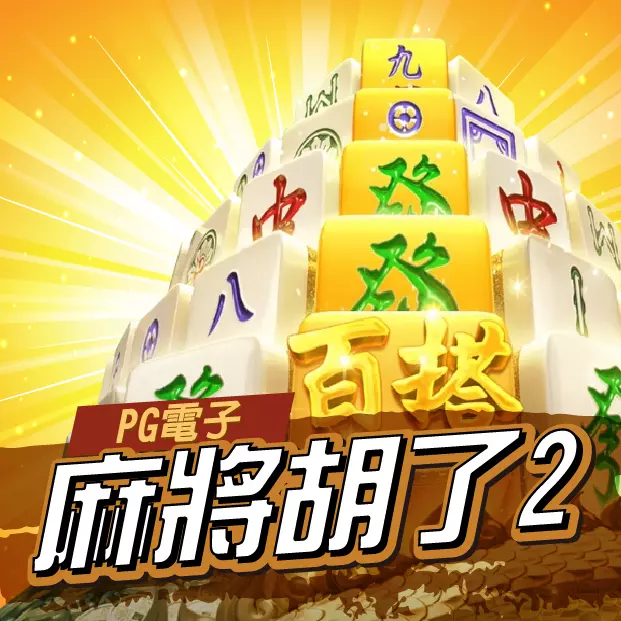 PG麻將胡了2老虎機遊戲畫面,金色麻將塔與百搭符號堆疊,象徵連鎖掉落與高倍數獎勵爆發