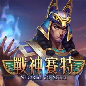 ATG戰神賽特介紹