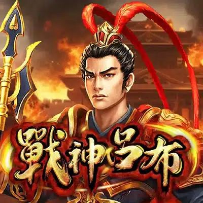 TU 戰神呂布 老虎機主視覺封面,三國呂布角色持戰戟站立於火焰背景圖