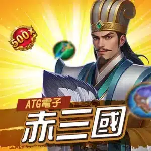 ATG赤三國