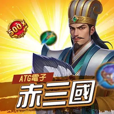 ATG電子赤三國老虎機遊戲封面,畫面中為三國人物與遊戲標題。