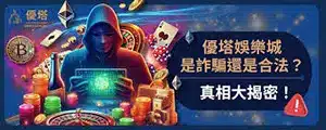 優塔娛樂城