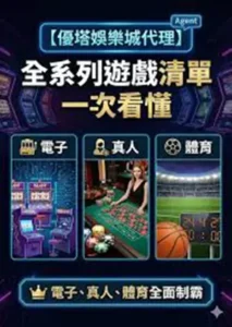 TU娛樂城評論網展示之 優塔娛樂城 相關第三方素材圖片