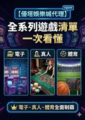 TU娛樂城評論網展示之 優塔娛樂城 相關第三方素材圖片