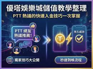 TU娛樂城評論網展示之 優塔娛樂城 相關第三方素材圖片