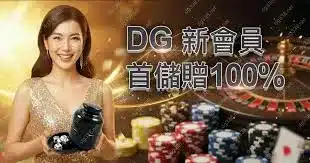 TU娛樂城評論網展示之 DG娛樂城 相關第三方素材圖片