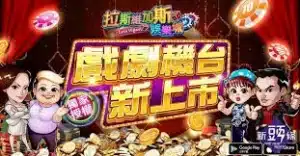 TU娛樂城評論網展示之 拉斯維加斯娛樂城 相關第三方素材圖片