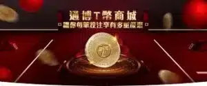TU娛樂城評論網展示之 通博娛樂城 相關第三方素材圖片