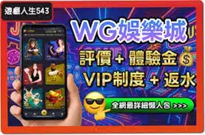 TU娛樂城評論網展示之 WG娛樂城 相關第三方素材圖片