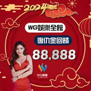 TU娛樂城評論網展示之 WG娛樂城 相關第三方素材圖片
