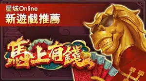 TU娛樂城評論網展示之 星城娛樂城 相關第三方素材圖片