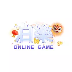 泊樂娛樂城