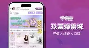 玖富娛樂城