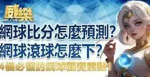 威樂娛樂城