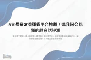 長輩友善運彩平台推薦封面圖，介紹大字體介面、簡單下注與快速出金特色